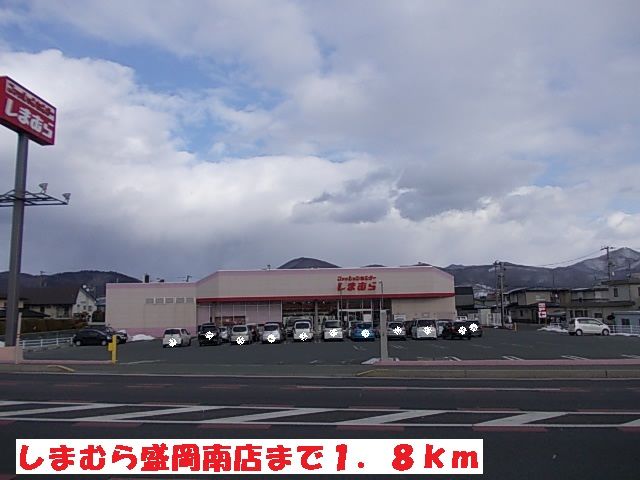 その他　しまむら盛岡南店（その他）まで1800m