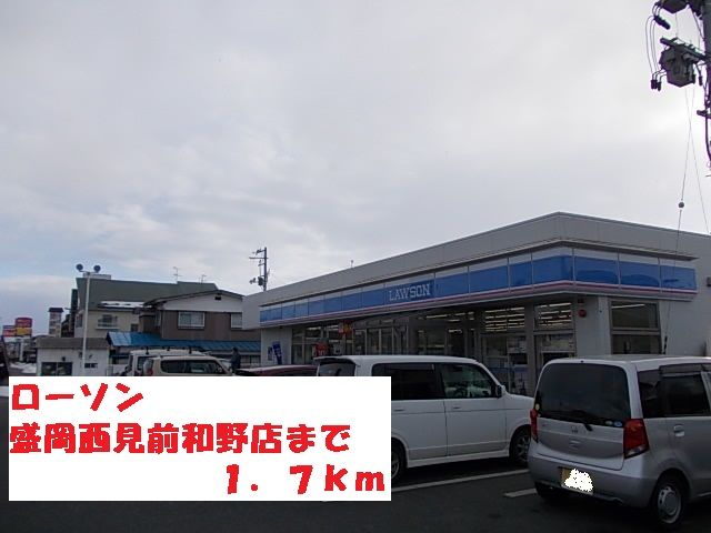 コンビニ　ローソン盛岡西見前和野店（コンビニ）まで1700m