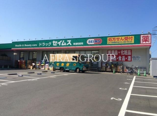 ドラックストア　ドラッグセイムス東浦和店（ドラッグストア）まで810m