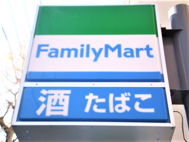 コンビニ　ファミリーマート大野田四丁目店（コンビニ）まで400m