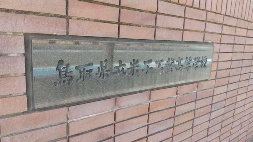 高校・高専　鳥取県立米子工業高等学校（高校・高専）まで443m