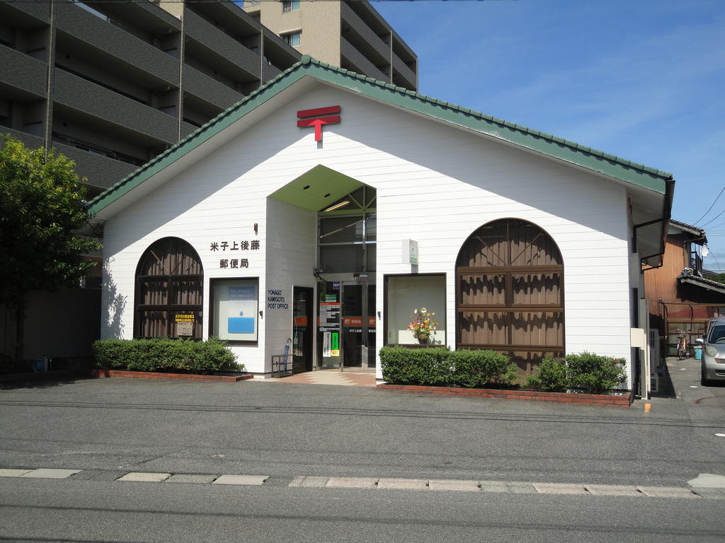 郵便局　米子上後藤郵便局（郵便局）まで197m