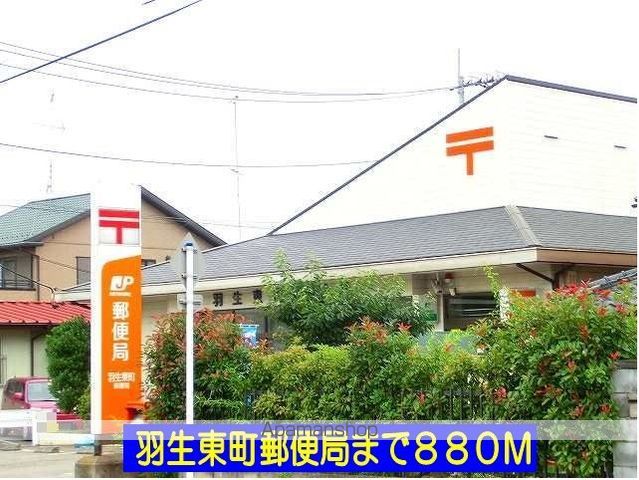 郵便局　羽生東町郵便局（郵便局）まで880m