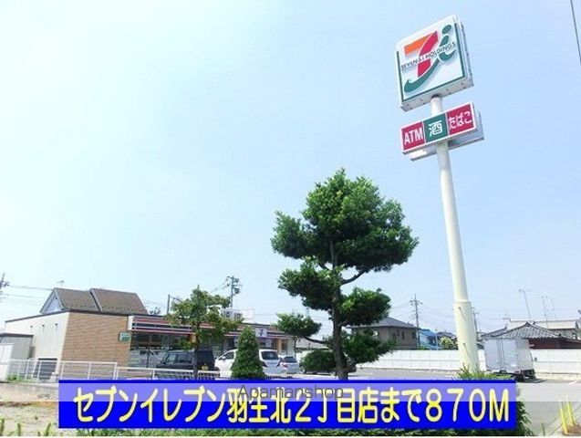 コンビニ　セブンイレブン羽生北２丁目店（コンビニ）まで870m
