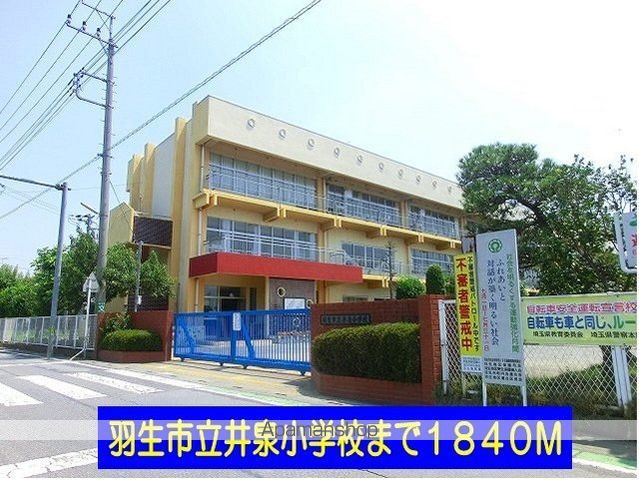 小学校　羽生市立泉小学校（小学校）まで1840m