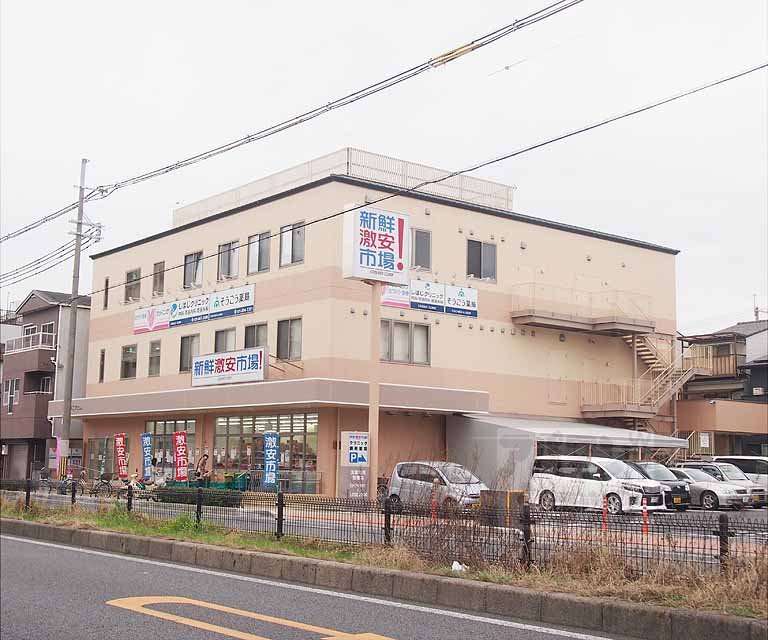 スーパー　新鮮激安市場！洛南店（スーパー）まで800m