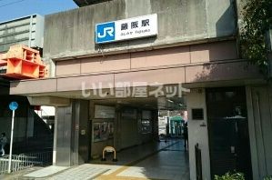 その他　片町線　藤阪駅（その他）まで589m