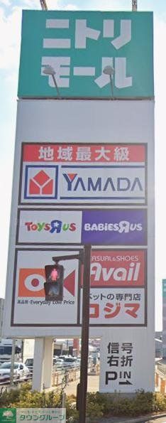 ホームセンター　ニトリモール相模原店（ホームセンター）まで1480m
