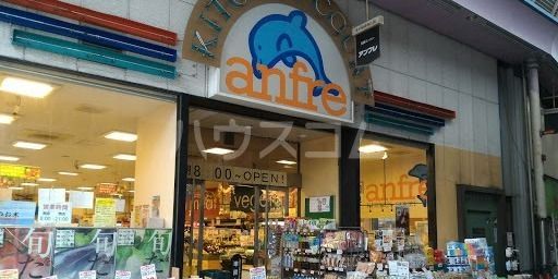 スーパー　生鮮食品スーパーアンフレ（スーパー）まで407m