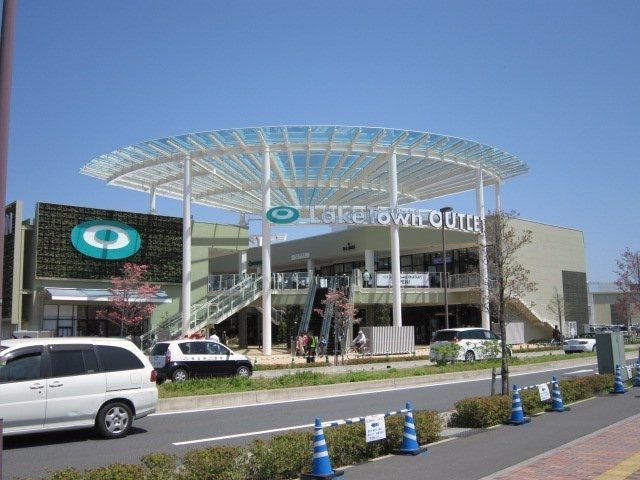 ショッピングセンター　レイクタウンアウトレット（ショッピングセンター）まで730m