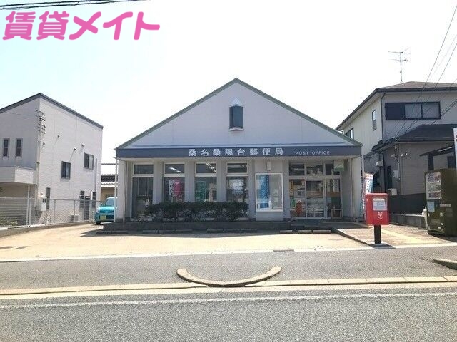 郵便局　桑名桑陽台郵便局（郵便局）まで512m