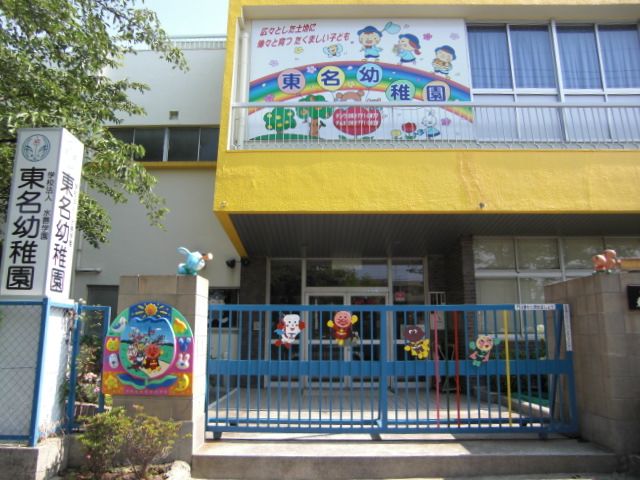 幼稚園・保育園　東名幼稚園（幼稚園・保育園）まで825m