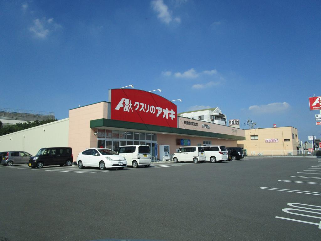 ドラックストア　クスリのアオキ伊勢崎昭和町店（ドラッグストア）まで255m