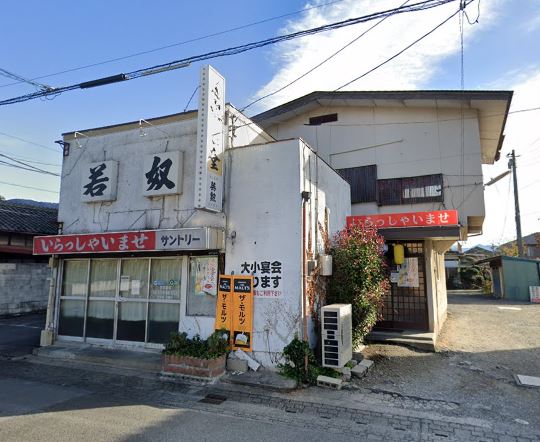 その他　若奴食堂中央店（その他）まで548m