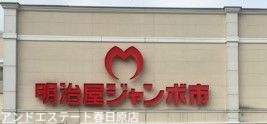 スーパー　明治屋ジャンボ市太宰府店（スーパー）まで1168m
