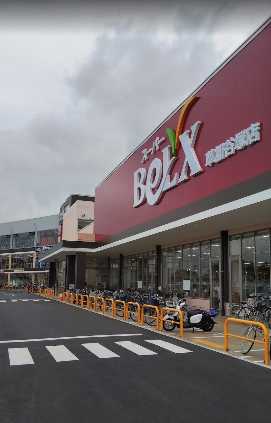 ショッピングセンター　スーパーベルクス草加谷塚店（ショッピングセンター）まで945m