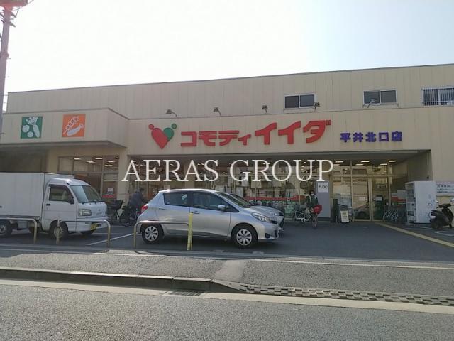 スーパー　コモディイイダ平井北口店（スーパー）まで727m