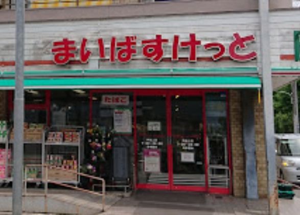 スーパー　まいばすけっと仲池上店（スーパー）まで10m