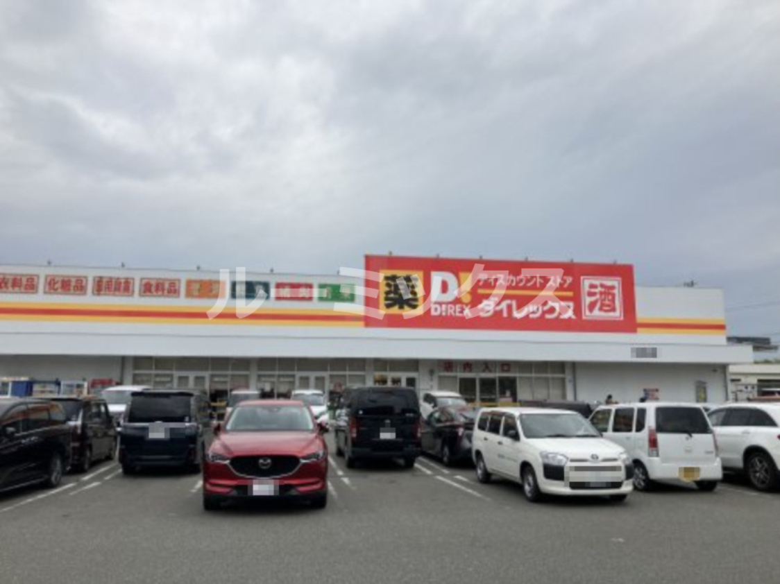 その他　ダイレックス 吉塚店（その他）まで253m