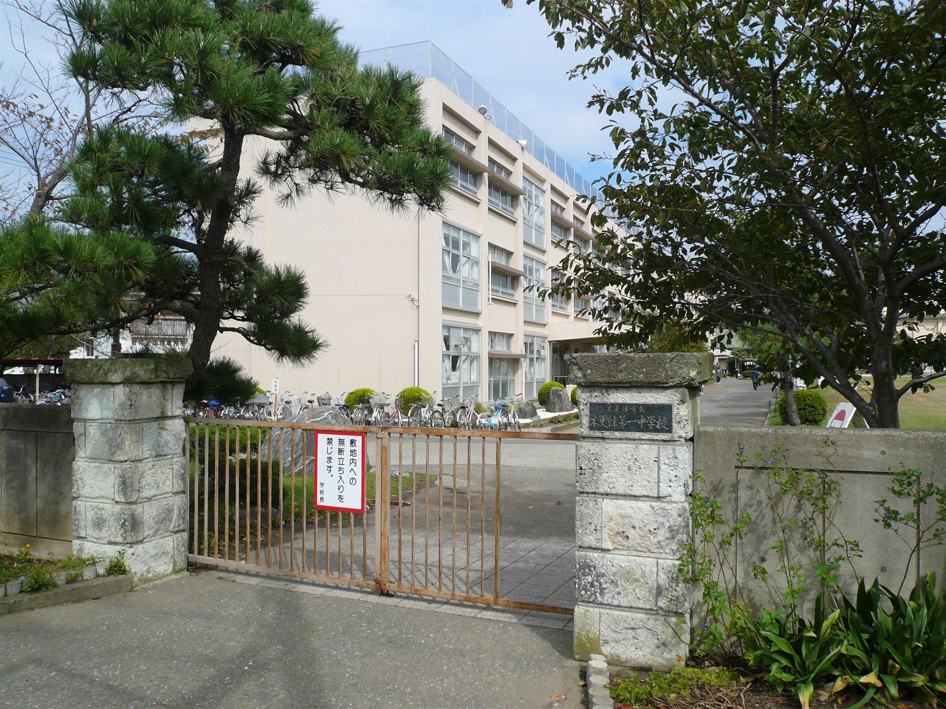 中学校　木更津市立木更津第一中学校（中学校）まで1700m
