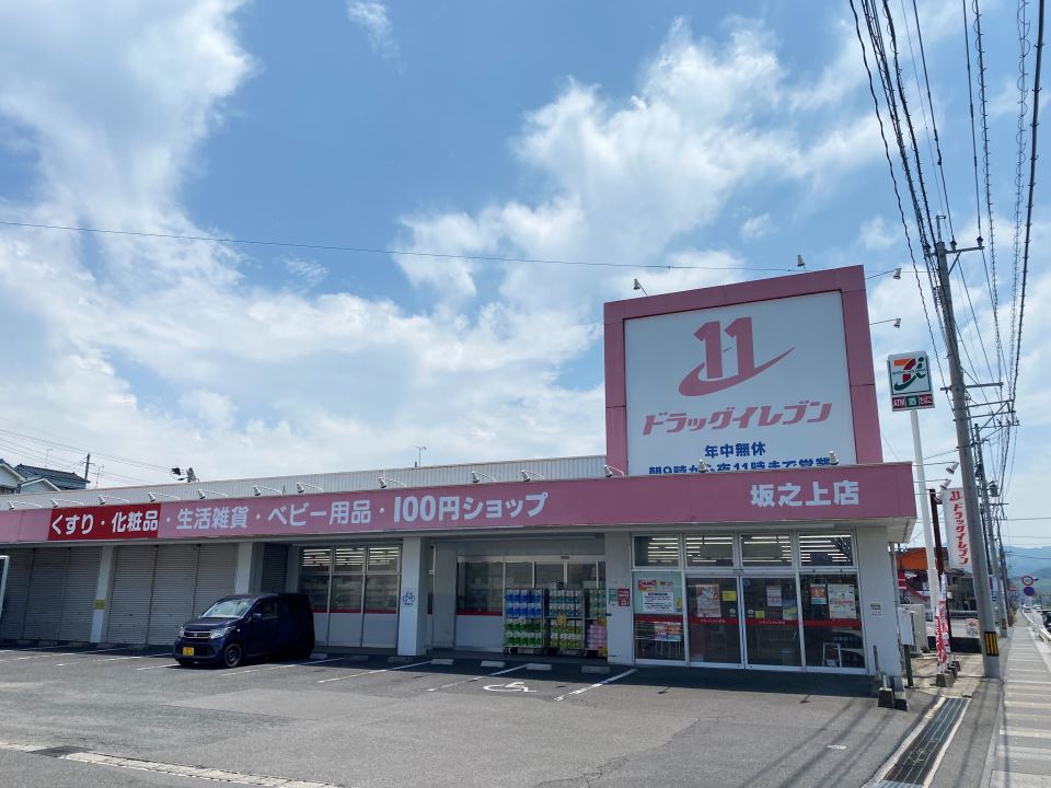 ドラックストア　ドラッグイレブン坂之上店（ドラッグストア）まで550m