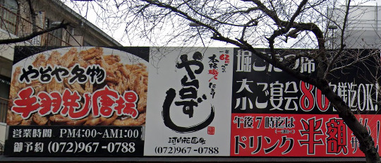 飲食店　や台ずし 河内花園町（飲食店）まで1199m