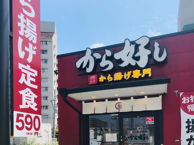 飲食店　から好し 東大阪瓜生堂店（飲食店）まで670m