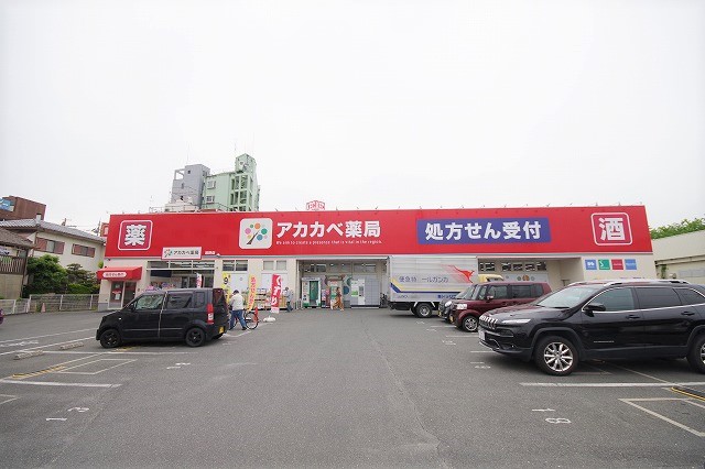ドラックストア　アカカベドラッグストア 西禁野店（ドラッグストア）まで250m