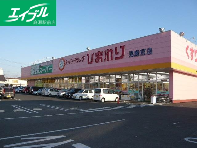 ドラックストア　スーパードラッグひまわり児島東店（ドラッグストア）まで264m