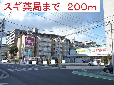 ドラックストア　スギ薬局（ドラッグストア）まで200m