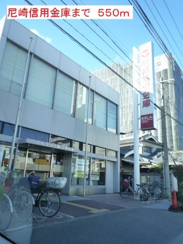 銀行　尼崎信用金庫（銀行）まで550m