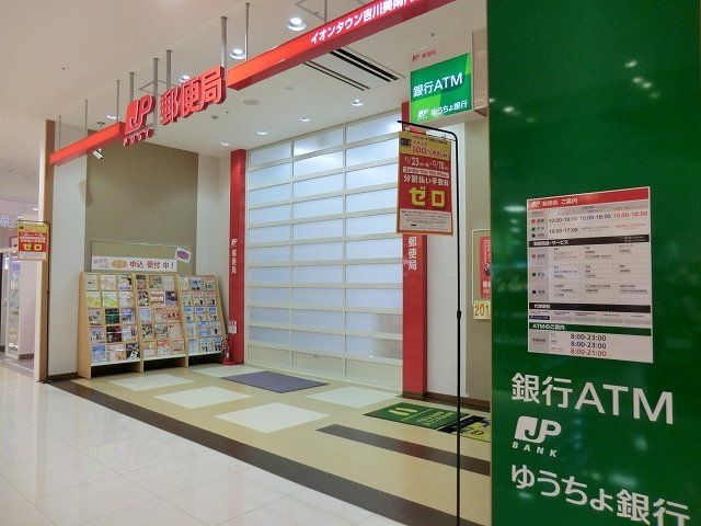 郵便局　イオンタウン吉川美南内郵便局（郵便局）まで285m