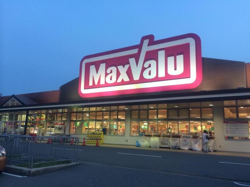 スーパー　マックスバリュ 北神星和台店（スーパー）まで265m