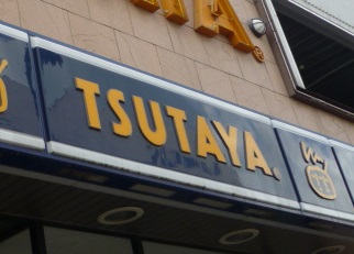 レンタルビデオ　TSUTAYAヤマト屋書店仙台八幡店（レンタルビデオ）まで1116m