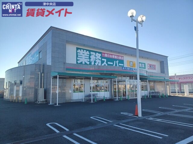 スーパー　業務スーパー津住吉店（スーパー）まで667m