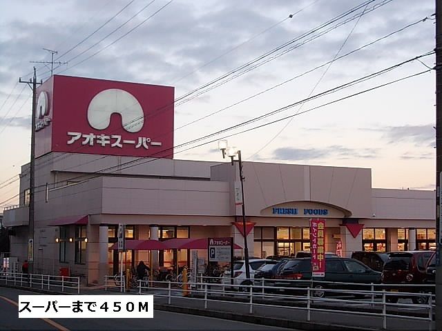 スーパー　アオキスーパー（スーパー）まで450m