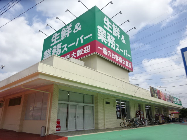 スーパー　業務スーパー 上尾愛宕店（スーパー）まで548m