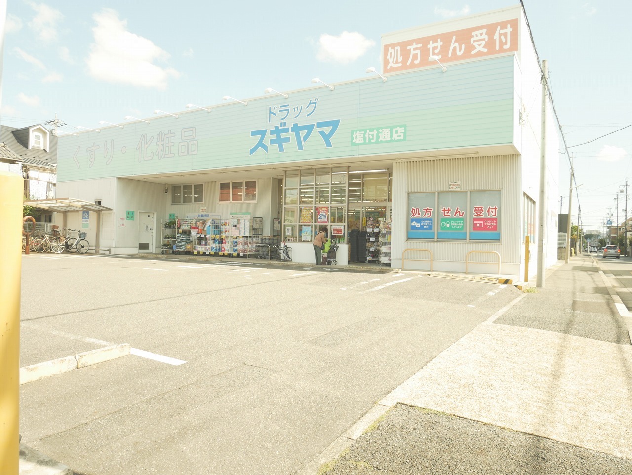 ドラックストア　ドラッグスギヤマ塩付通店（ドラッグストア）まで361m
