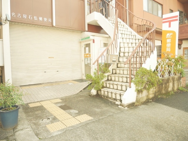 郵便局　名古屋石仏郵便局（郵便局）まで487m