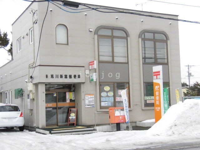 郵便局　旭川新富郵便局（郵便局）まで644m