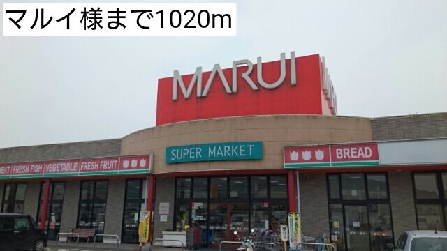 スーパー　マルイ様（スーパー）まで1020m