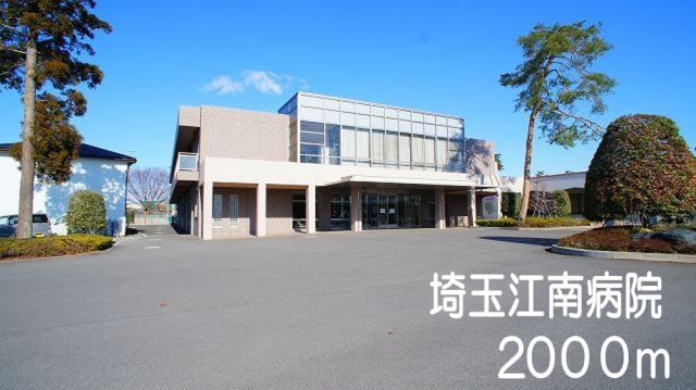 病院　埼玉江南病院（病院）まで2000m