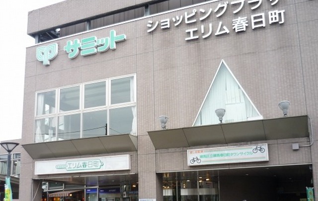 スーパー　サミットストア練馬春日町店（スーパー）まで843m
