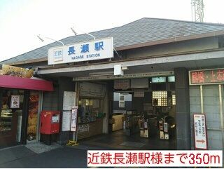 その他　近鉄長瀬駅（その他）まで350m