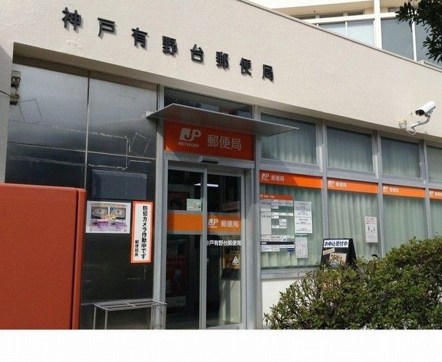 郵便局　神戸有野台郵便局様（郵便局）まで650m