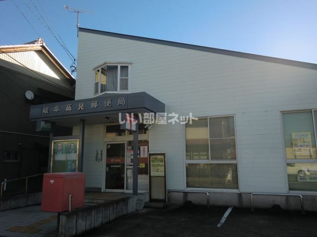 郵便局　岐阜高見郵便局（郵便局）まで520m