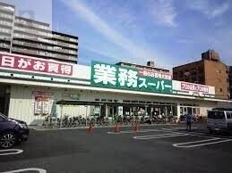 スーパー　業務スーパー大和田店（スーパー）まで518m