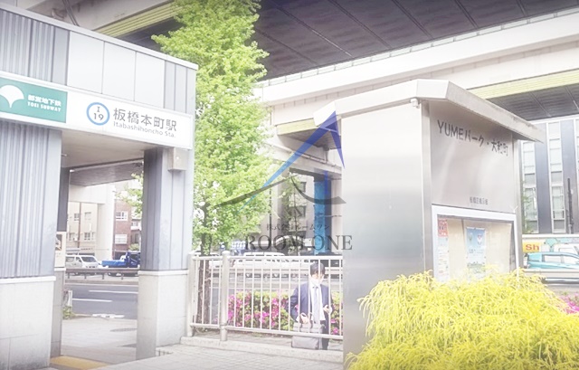 その他　板橋本町駅（その他）まで839m