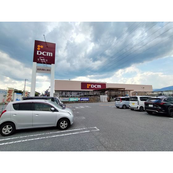 ホームセンター　ＤＣＭ長野運動公園店（ホームセンター）まで524m