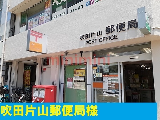 郵便局　吹田片山郵便局（郵便局）まで170m